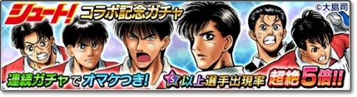 画像ギャラリー No.007のサムネイル画像 / 「サカつくシュート！2018」漫画「シュート！」とのコラボイベント第2弾を開始