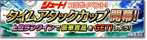画像ギャラリー No.012のサムネイル画像 / 「サカつくシュート！2018」漫画「シュート！」とのコラボイベント第2弾を開始
