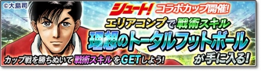 画像ギャラリー No.015のサムネイル画像 / 「サカつくシュート！2018」漫画「シュート！」とのコラボイベント第2弾を開始