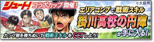 画像ギャラリー No.016のサムネイル画像 / 「サカつくシュート！2018」漫画「シュート！」とのコラボイベント第2弾を開始