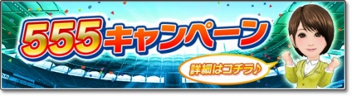 画像ギャラリー No.001のサムネイル画像 / 「サカつくシュート！2018」GW限定の「555キャンペーン」が開催
