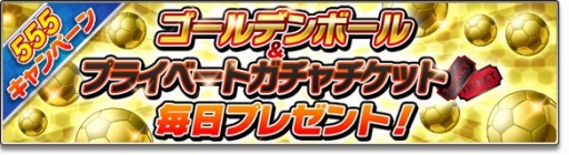 画像ギャラリー No.002のサムネイル画像 / 「サカつくシュート！2018」GW限定の「555キャンペーン」が開催