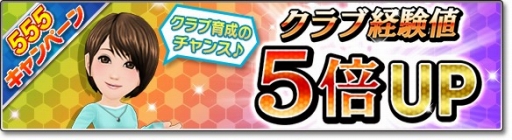画像ギャラリー No.003のサムネイル画像 / 「サカつくシュート！2018」GW限定の「555キャンペーン」が開催
