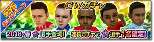 画像ギャラリー No.004のサムネイル画像 / 「サカつくシュート！2018」GW限定の「555キャンペーン」が開催