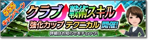 画像ギャラリー No.006のサムネイル画像 / 「サカつくシュート！2018」GW限定の「555キャンペーン」が開催