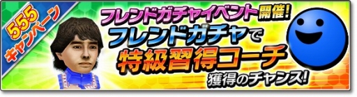 画像ギャラリー No.008のサムネイル画像 / 「サカつくシュート！2018」GW限定の「555キャンペーン」が開催