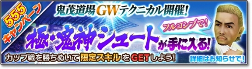 画像ギャラリー No.010のサムネイル画像 / 「サカつくシュート！2018」GW限定の「555キャンペーン」が開催