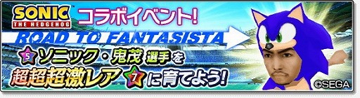 画像ギャラリー No.005のサムネイル画像 / 「サカつくシュート！2018」，ソニックとのコラボイベントを実施