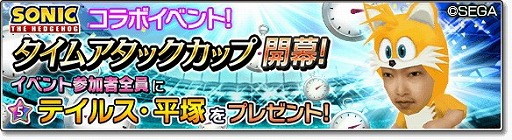 画像ギャラリー No.006のサムネイル画像 / 「サカつくシュート！2018」，ソニックとのコラボイベントを実施