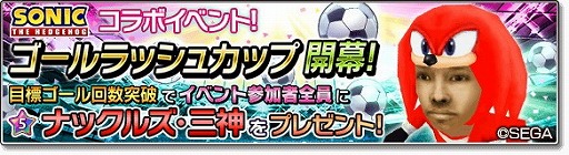 画像ギャラリー No.007のサムネイル画像 / 「サカつくシュート！2018」，ソニックとのコラボイベントを実施