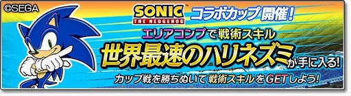 画像ギャラリー No.008のサムネイル画像 / 「サカつくシュート！2018」，ソニックとのコラボイベントを実施