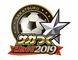 画像ギャラリー No.001のサムネイル画像 / 「サカつくシュート」，酒井高徳選手と原口元気選手が登場する「乱入戦」を3月23日より開催