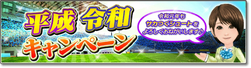 画像ギャラリー No.008のサムネイル画像 / 「サカつくシュート！」サブチームの選手を一気に揃えられる無料ガチャが登場