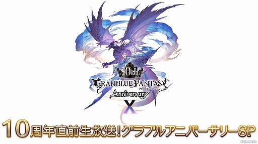 画像ギャラリー No.001のサムネイル画像 / 「グランブルーファンタジー」，10周年記念番組を3月9日17：30に放送。10周年記念のアップデート情報や，今後の展開などが明かされる