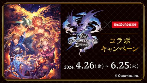画像ギャラリー No.001のサムネイル画像 / 「グランブルーファンタジー 10周年」×JOYSOUND直営店コラボ，4月26日に開始。東京・池袋にコラボルームが登場