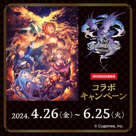 画像ギャラリー No.002のサムネイル画像 / 「グランブルーファンタジー 10周年」×JOYSOUND直営店コラボ，4月26日に開始。東京・池袋にコラボルームが登場