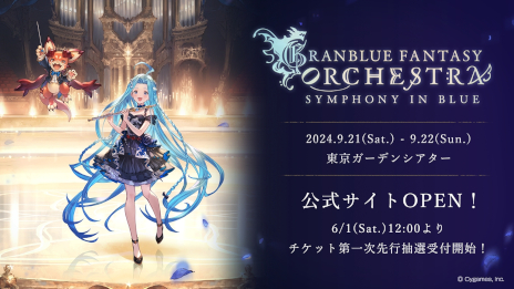 画像ギャラリー No.001のサムネイル画像 / 「グランブルーファンタジー」，10周年記念オーケストラコンサートを9月21日と22日に開催。チケットの先行抽選受付は6月1日にスタート