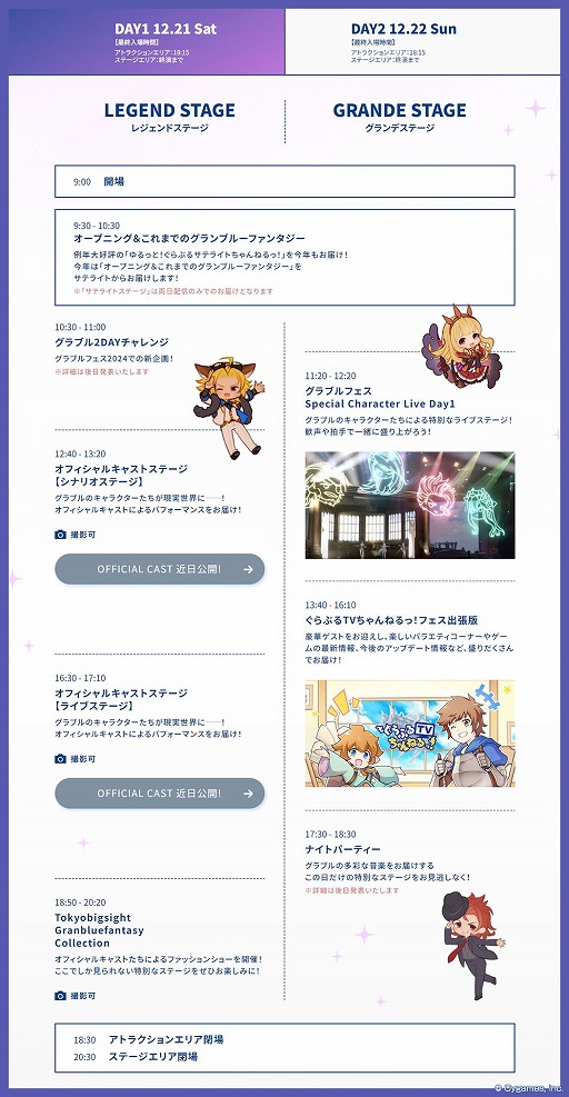 画像ギャラリー No.003のサムネイル画像 / 「グラブルフェス2024」の公式サイトがオープンし，ステージのタイムスケジュールが公開に。一部ステージは撮影も可