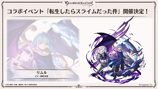画像ギャラリー No.002のサムネイル画像 / 「グランブルーファンタジー」，「転生したらスライムだった件」とのコラボイベントを11月15日17：00からスタート