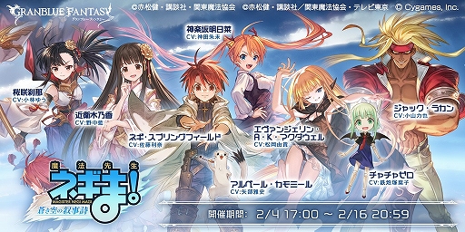 画像ギャラリー No.001のサムネイル画像 / 「グランブルーファンタジー」，2月4日にスタートする「魔法先生ネギま！」コラボの詳細を発表