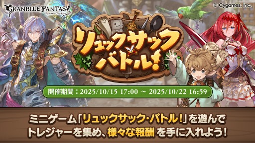 画像ギャラリー No.002のサムネイル画像 / 「グランブルーファンタジー」，バックパック・バトルなミニゲーム「リュックサック・バトル」イベントを開催。10月22日まで