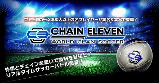 画像ギャラリー No.001のサムネイル画像 / アプリ版「チェインイレブン ワールドクランサッカー」，中国での配信が決定