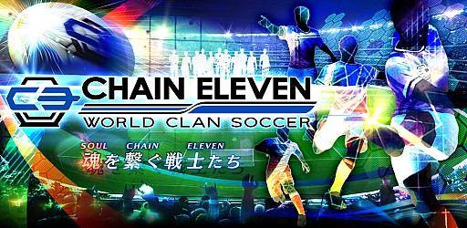 画像ギャラリー No.002のサムネイル画像 / 「チェインイレブン　ワールドクランサッカー」iOS版の配信をスタート