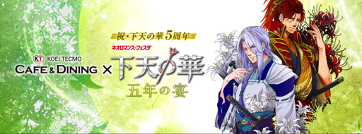 画像ギャラリー No.001のサムネイル画像 / 「KTカフェ×下天の華 五年の宴」，イープラスにてチケットの一般販売が4月13日より開始