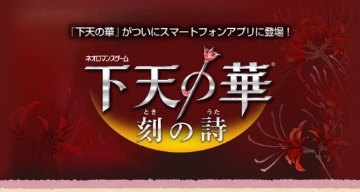画像ギャラリー No.002のサムネイル画像 / 女性向け恋愛ADV「下天の華 刻の詩」のAndroid版が本日配信スタート