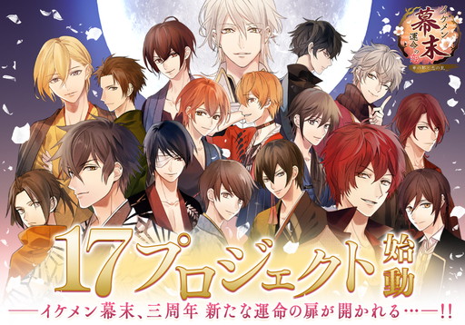 画像ギャラリー No.001のサムネイル画像 / 「イケメン幕末◆運命の恋」3周年記念の17大プロジェクトが始動。テーマ曲も公開