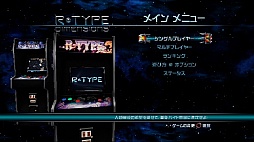 画像ギャラリー No.007のサムネイル画像 / レトロゲーマーはバイドせん滅の夢を見るか。Tozai Gamesの「R-Type Dimensions」は，プレイフィールまで忠実に再現