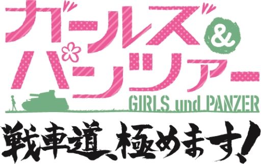 画像ギャラリー No.004のサムネイル画像 / 「ガールズ&パンツァー 戦車道、極めます!」のCM第2弾が公開に