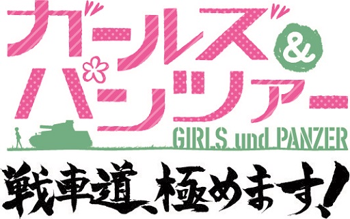 画像ギャラリー No.001のサムネイル画像 / 「ガールズ＆パンツァー 戦車道、極めます！」，秋葉原を巡って待受画像を手に入れるキャンペーンを開催