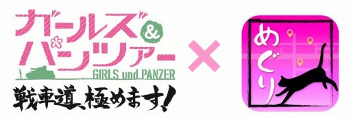 画像ギャラリー No.003のサムネイル画像 / 「ガールズ＆パンツァー 戦車道、極めます！」大洗町とのコラボイベント開催