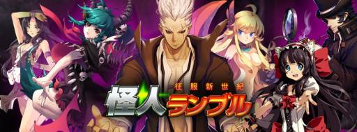 画像ギャラリー No.001のサムネイル画像 / iOS版「怪人ランブル〜征服新世紀〜」が12月9日に配信。事前登録受付中
