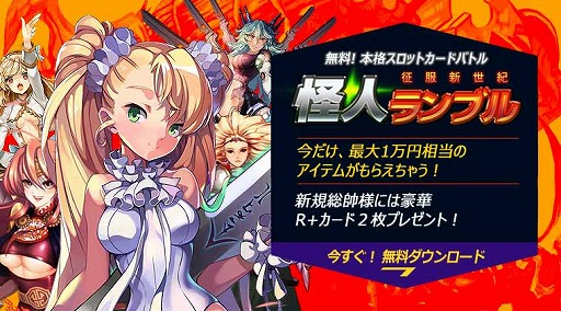 画像ギャラリー No.002のサムネイル画像 / 「怪人ランブル〜征服新世紀〜」，お得な新規プレイヤー歓迎イベントが開催