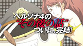 画像ギャラリー No.004のサムネイル画像 / 「P4U2」のPV第3弾が公開。立木文彦さんの録り下ろしナレーションに乗せて，新キャラや限定版の内容をアピール