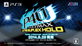 画像ギャラリー No.012のサムネイル画像 / 「P4U2」のPV第3弾が公開。立木文彦さんの録り下ろしナレーションに乗せて，新キャラや限定版の内容をアピール