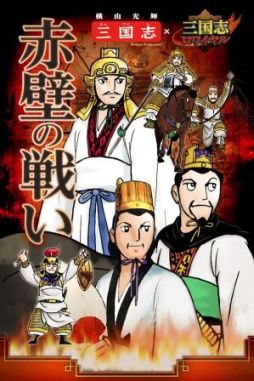 画像ギャラリー No.007のサムネイル画像 / 「三国志ロワイヤル」が，横山光輝氏の「三国志」とコラボイベントを実施