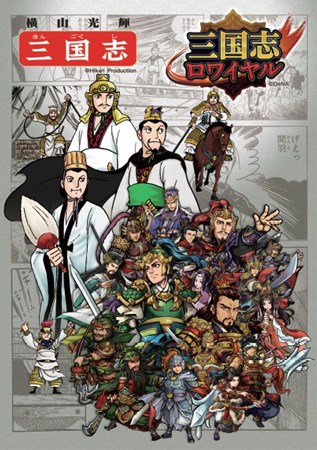 画像ギャラリー No.004のサムネイル画像 / 「三国志ロワイヤル」横山光輝「三国志」とのコラボイベント第2弾の実施が決定