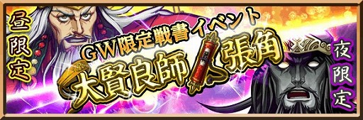 画像ギャラリー No.001のサムネイル画像 / 「三国志ロワイヤル」，GWイベント「黄巾ウィーク」が本日開幕