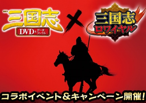画像ギャラリー No.001のサムネイル画像 / 「三国志ロワイヤル」が「隔週刊三国志DVD＆データファイル」とコラボ実施