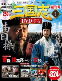 画像ギャラリー No.005のサムネイル画像 / 「三国志ロワイヤル」が「隔週刊三国志DVD＆データファイル」とコラボ実施