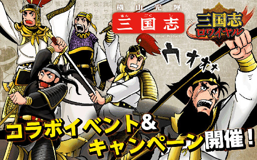 画像ギャラリー No.001のサムネイル画像 / 「三国志ロワイヤル」，横山光輝氏の漫画「三国志」とのコラボを実施