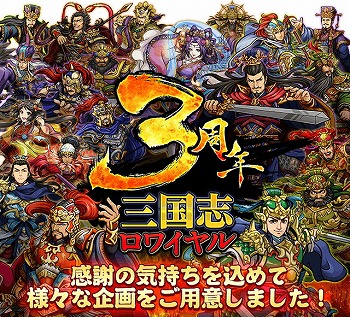 画像ギャラリー No.001のサムネイル画像 / 「三国志ロワイヤル」，3周年記念キャンペーンの特設サイトをオープン