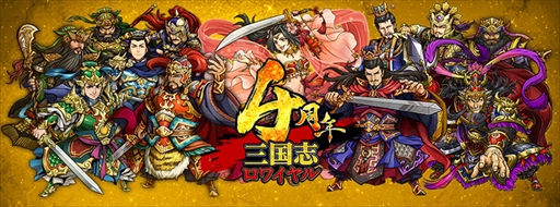 画像ギャラリー No.001のサムネイル画像 / 「三国志ロワイヤル」，4周年を記念したイベント＆キャンペーンを開催