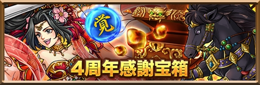 画像ギャラリー No.004のサムネイル画像 / 「三国志ロワイヤル」，4周年を記念したイベント＆キャンペーンを開催