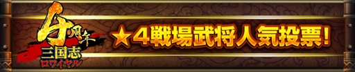 画像ギャラリー No.005のサムネイル画像 / 「三国志ロワイヤル」，4周年を記念したイベント＆キャンペーンを開催