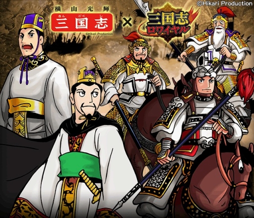 画像ギャラリー No.001のサムネイル画像 / 「三国志ロワイヤル」が「横山三国志」とコラボ。“むむむポイント”を集めて黄忠や劉備を手に入れよう