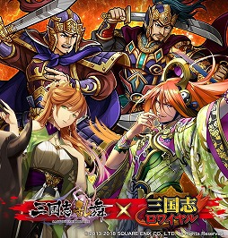 画像ギャラリー No.001のサムネイル画像 / 「三国志ロワイヤル」，“三国志乱舞”とのコラボを開催